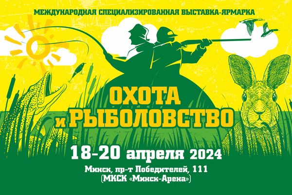 Выставка "ОХОТА И РЫБОЛОВСТВО - 2024"