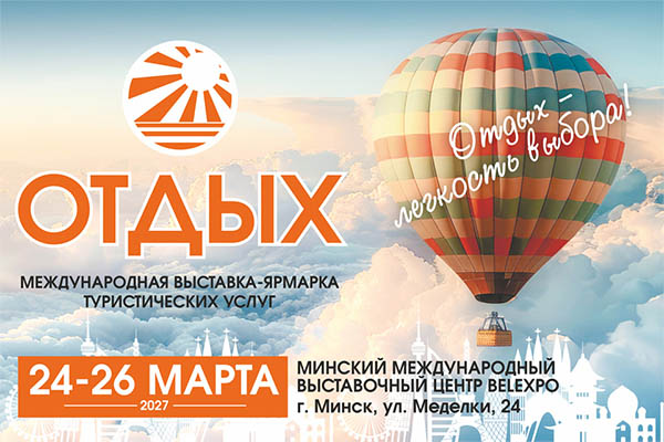 Международная выставка-ярмарка туристических услуг «ОТДЫХ - 2027»!